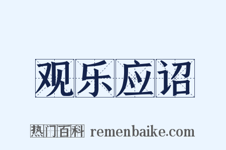 观乐应诏是什么意思的图片